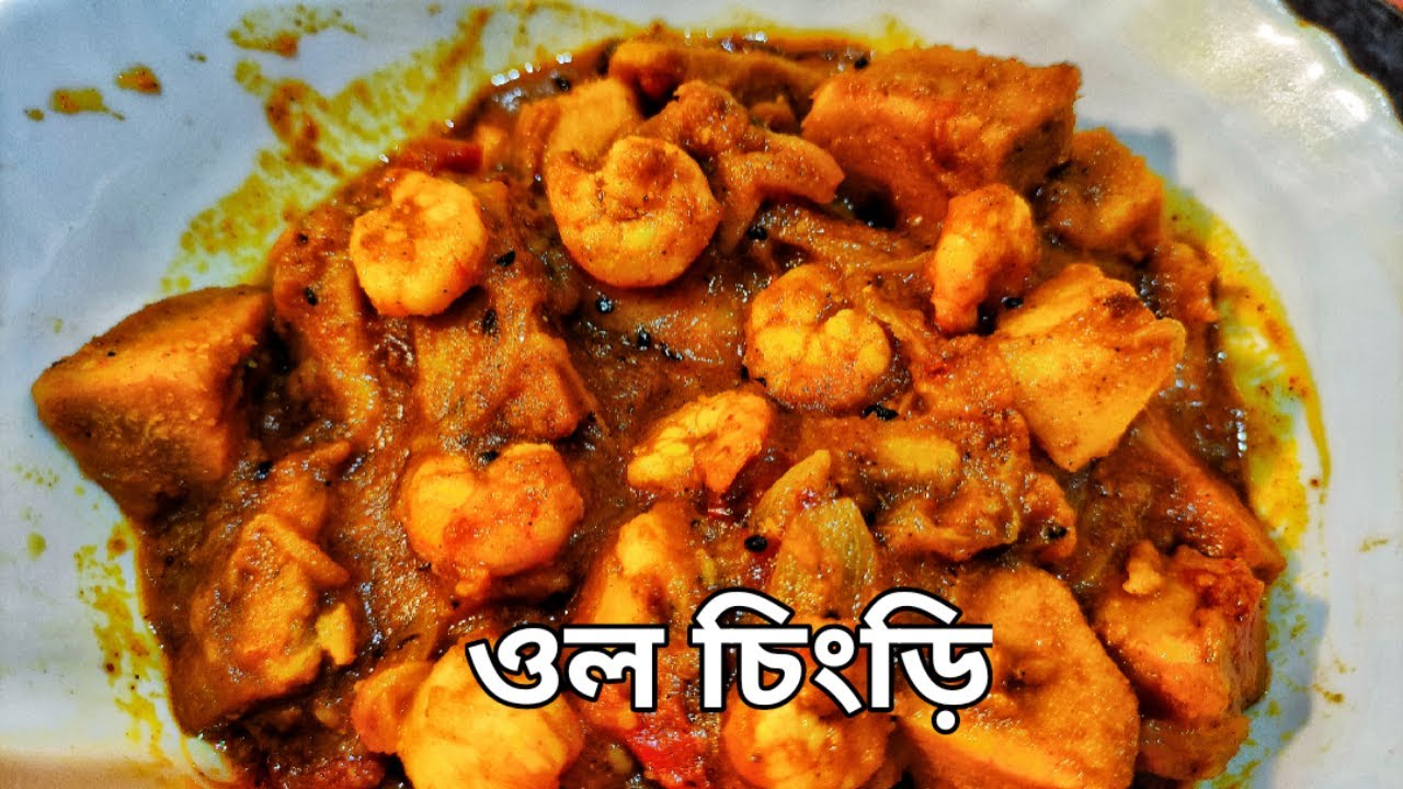 Ol Chingri || ol chingri || Prawn Recipe 🍤 || Bengali Traditional food
