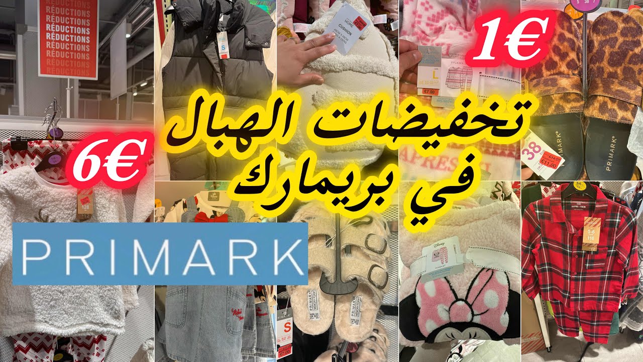 اجي تشوفي الصولد اللي لقيت في بريمارك من €1 تخفيضات مونطوات و بيجامات صكانsolde primark