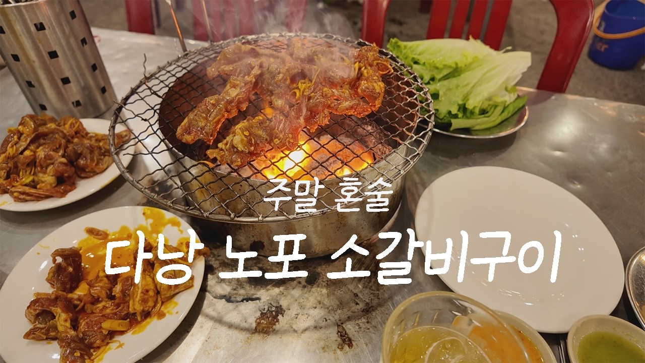 4500원 소갈비 구이 집에서 혼술