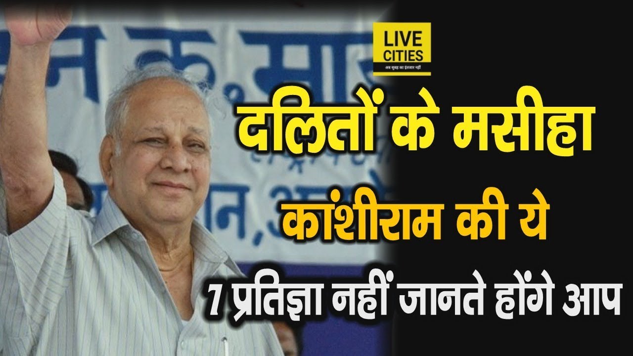 BSP संस्थापक Kanshiram फिर कभी नहीं मिले पिता से, मां से मिलने घर भी नहीं गए,जानिए क्यों ?
