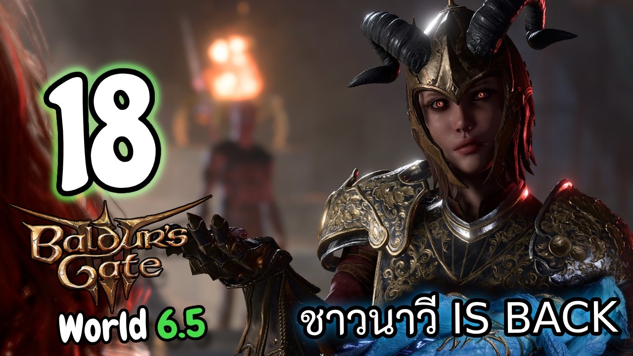 🐲🩵 Baldur's Gate 3 | World 6.5 EP.18 | 8 Player | โอริน รินโอ โอริโอ้!!