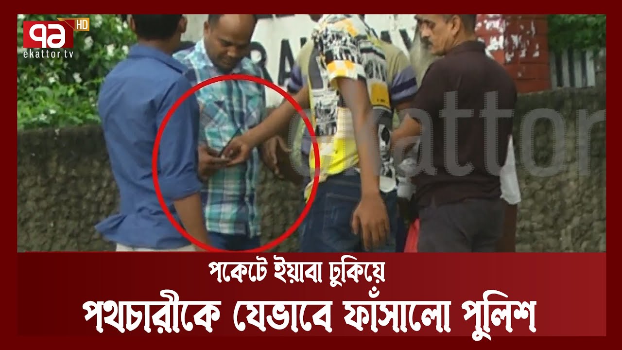 পথচারীর পকেটে মাদক ঢুকিয়ে দিয়ে তাকে মামলার আসামী বানালো পুলিশ; যেভাবে ধরা পড়লো একাত্তরের ক্যামেরায়