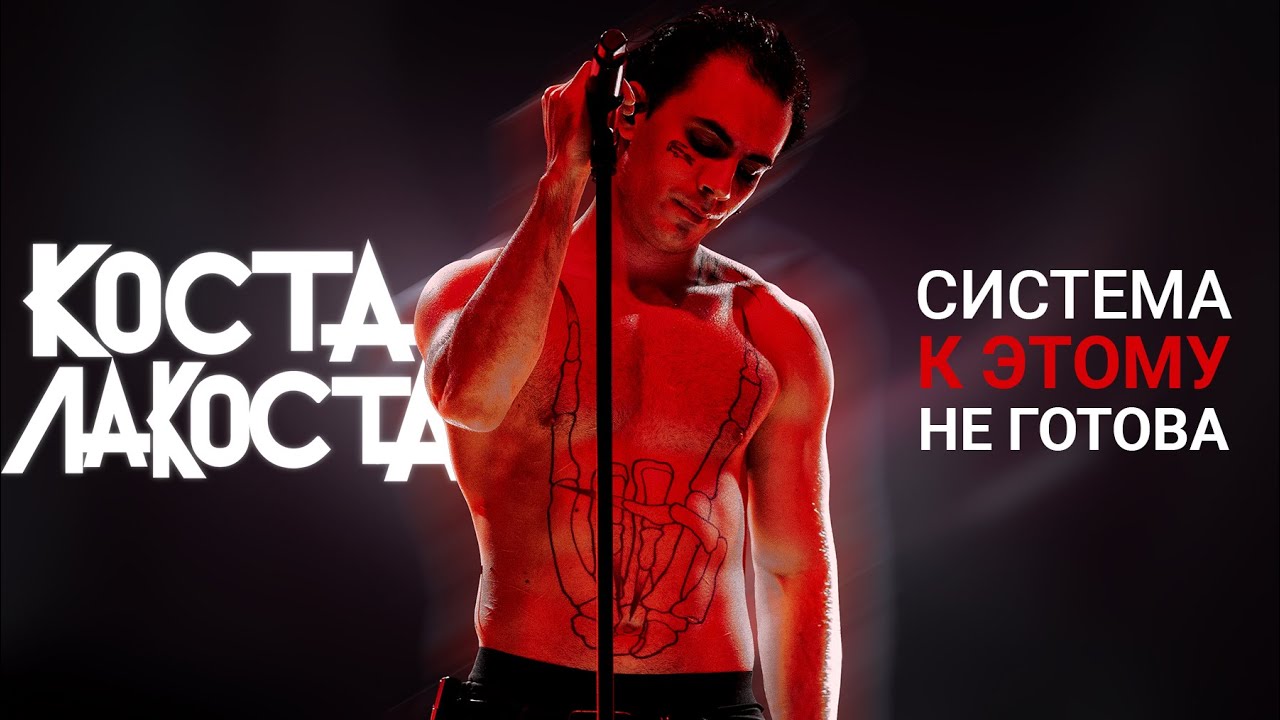 Коста Лакоста — Полный концерт в Калининграде 🐊 7 ноября 2025