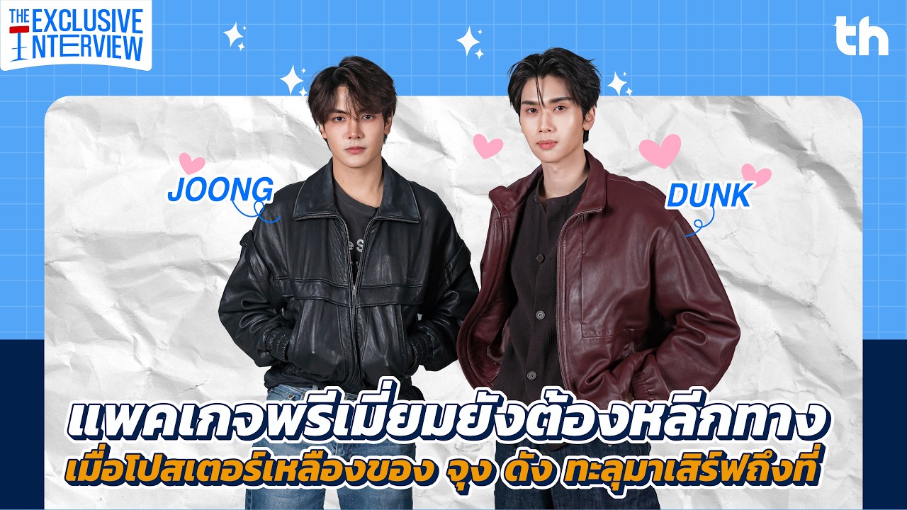 THHeadline X Joong Dunk  | Exclusive Interview