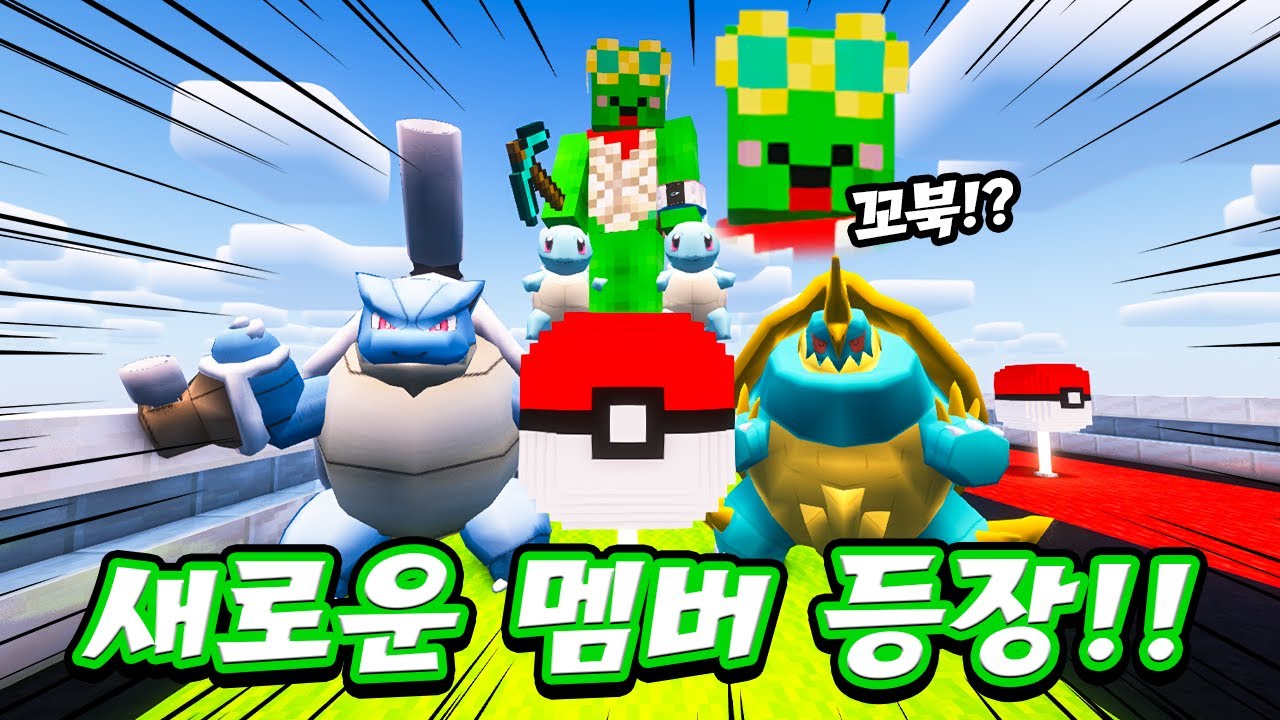 🐢 새로운 멤버 꼬북이와 함께 하는 포켓몬 럭키블럭 레이스!!