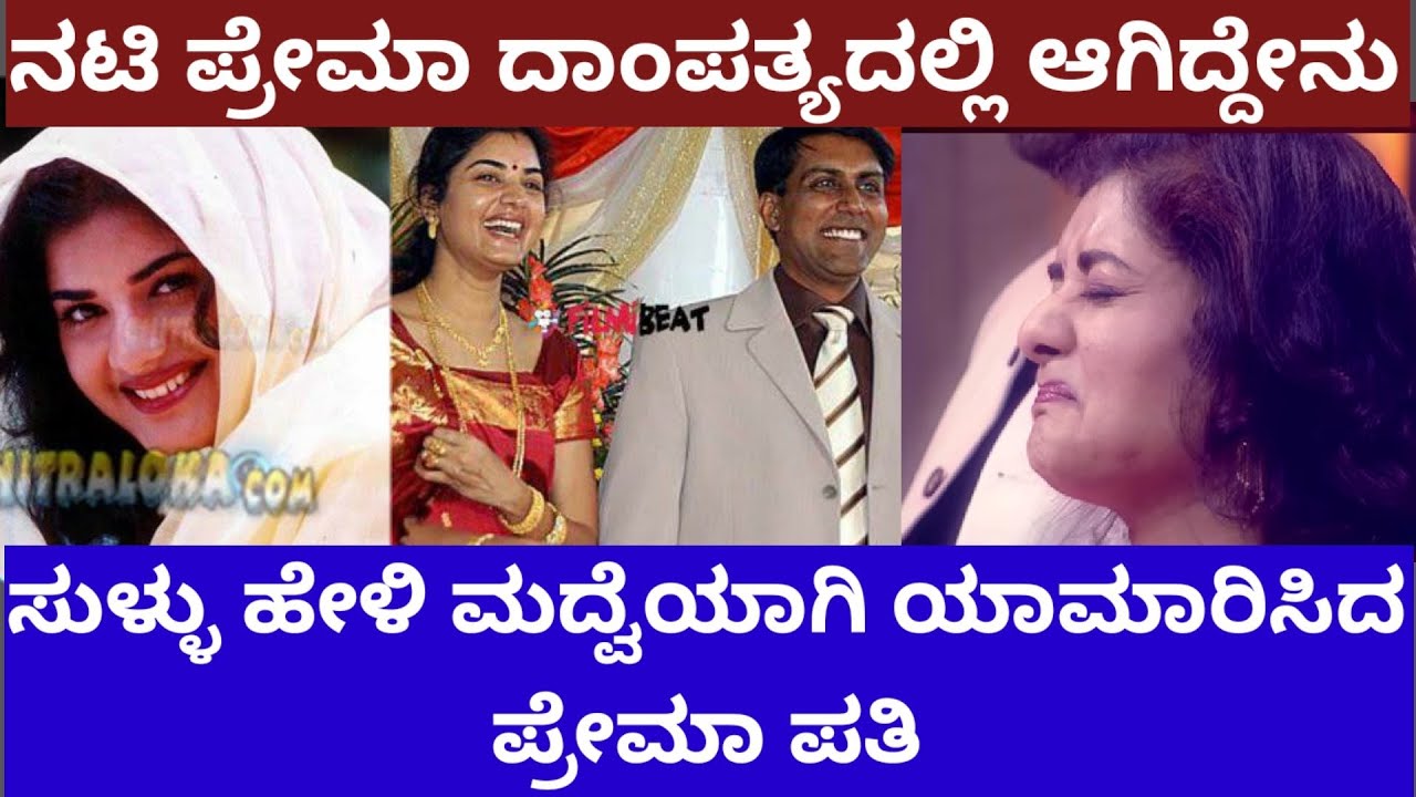 ನಟಿ ಪ್ರೇಮಾ ಪತಿಗೆ ಡಿವೋರ್ಸ್ ಮಾಡಿದ್ಯಾಕೆ - actress Prema marriage controversy #thirdeye
