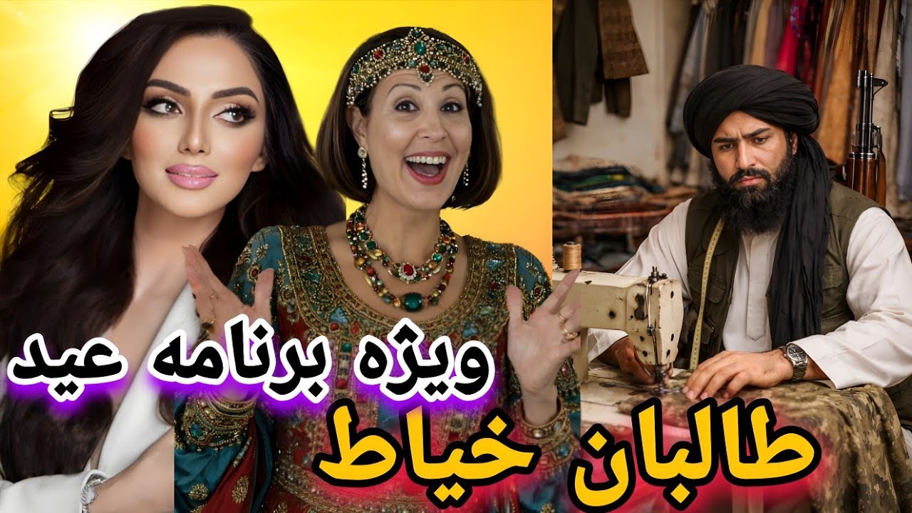 🎉 شب عید در آمریکا| پرسیدیم: طالبان خیاط هستند؟ جواب‌های مردم همه را شوکه کرد! 😳