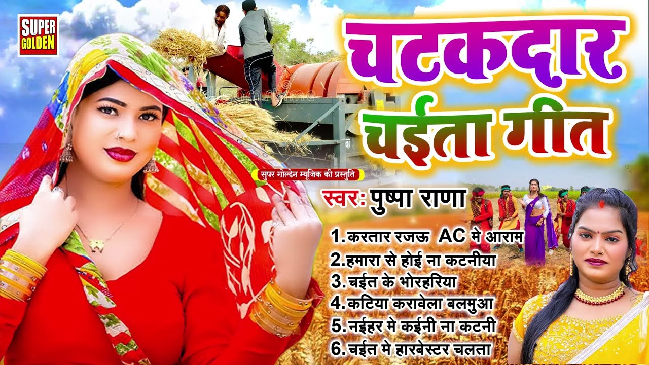 #चटकदार चईता गीत | पुष्पा राणा - भोजपुरी देहाती चईता 2026 | Rasdar Chaita Songs 2026