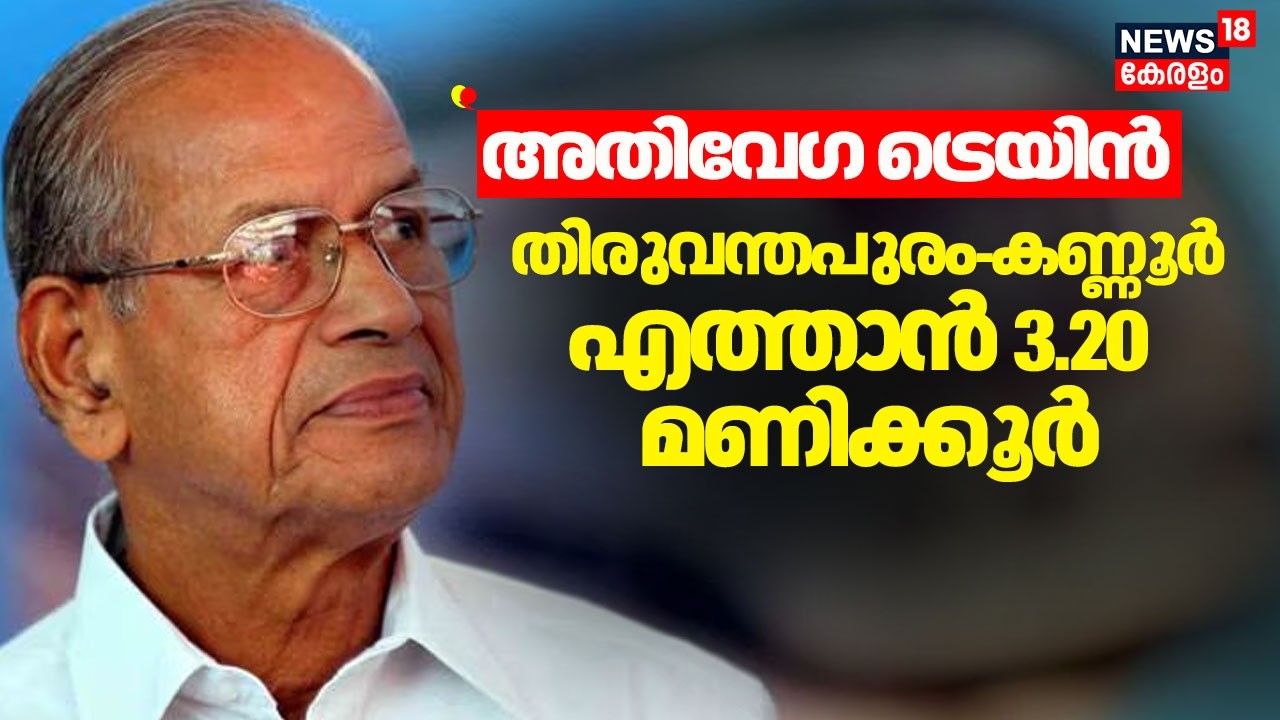 ''അതിവേഗ ട്രെയിൻ തിരുവന്തപുരം-കണ്ണൂർ എത്താൻ 3.20 മണിക്കൂർ'' :E Sreedharan |High Speed Rail
