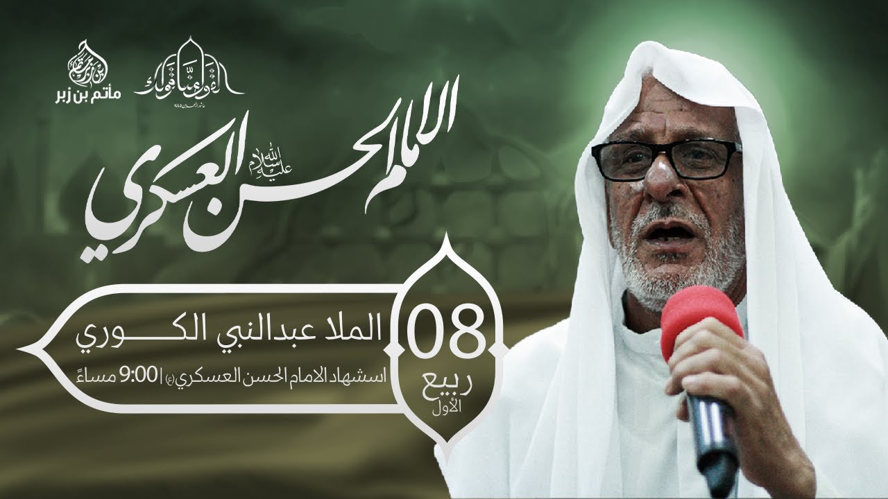 البث المباشر - الملا عبدالنبي الكوري | استشهاد الامام الحسن العسكري  1445 هـ