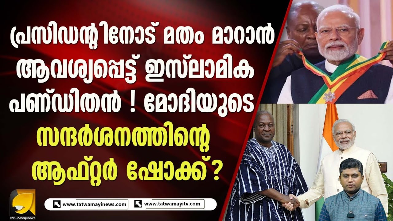 ഘാന പ്രസിഡന്റ്‌ മതം മാറണമെന്ന് ആവശ്യപ്പെട്ട് ഇസ്ലാമിക പുരോഹിതൻ I GHANA