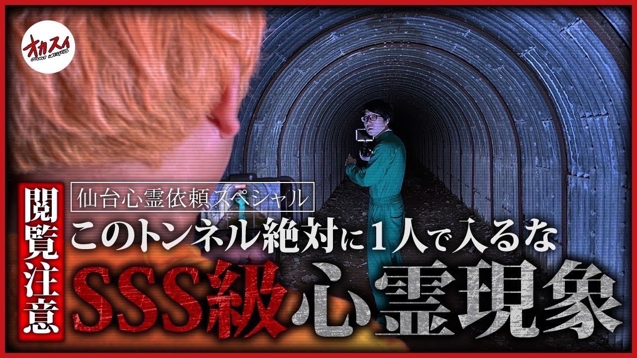 【仙台心霊SP】太白山トンネル「取り憑かれた…」恐怖の一人検証