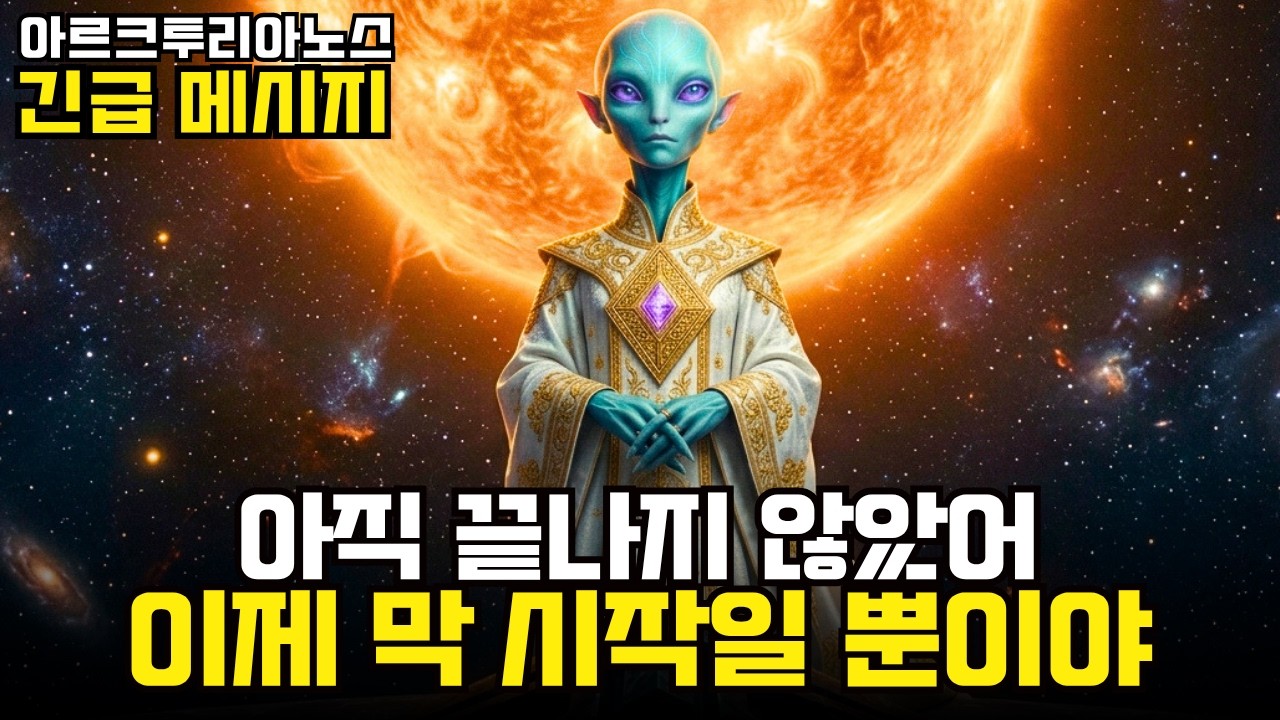 끝이 아니었다! 단지 시작일 뿐이었다 - 아크투리안
