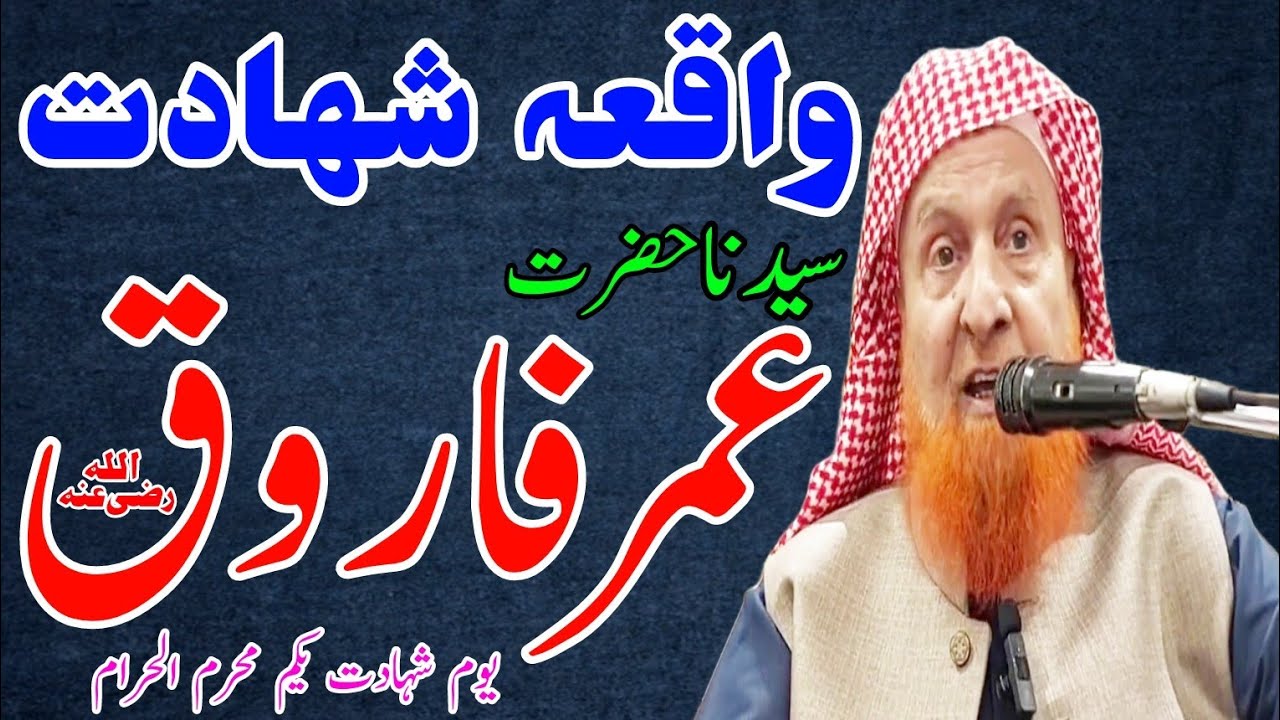 Hazrat Umar Ki Shahadat Ka Waqia | حضرت عمر فاروق کی شہادت کا واقعہ | Maulana Makki Al Hijazi
