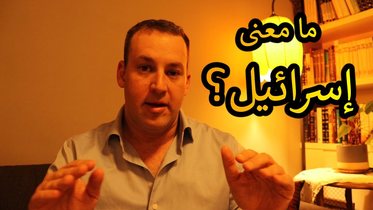 اسأل الحاخام // ما معنى اسرائيل؟
