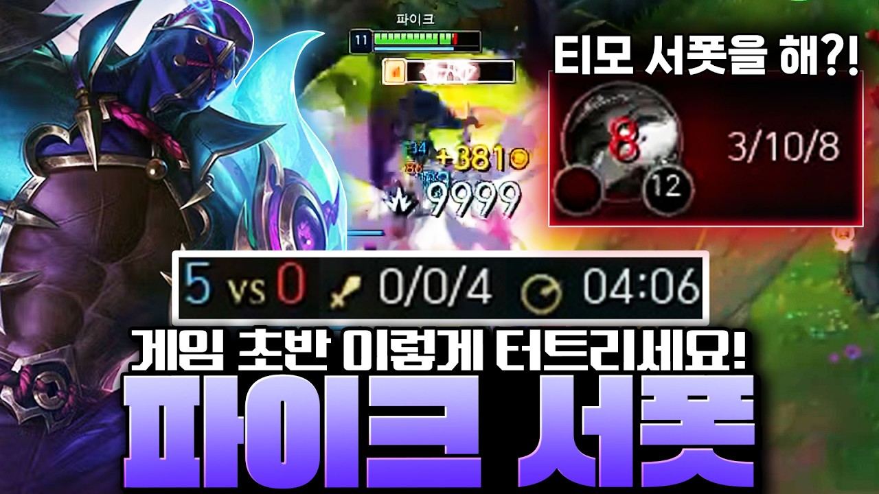 서포터 캐리력 1위 '칼날비 파이크' 라인전 필승 스킬콤보부터 꿀팁까지 AtoZ 완벽 강의