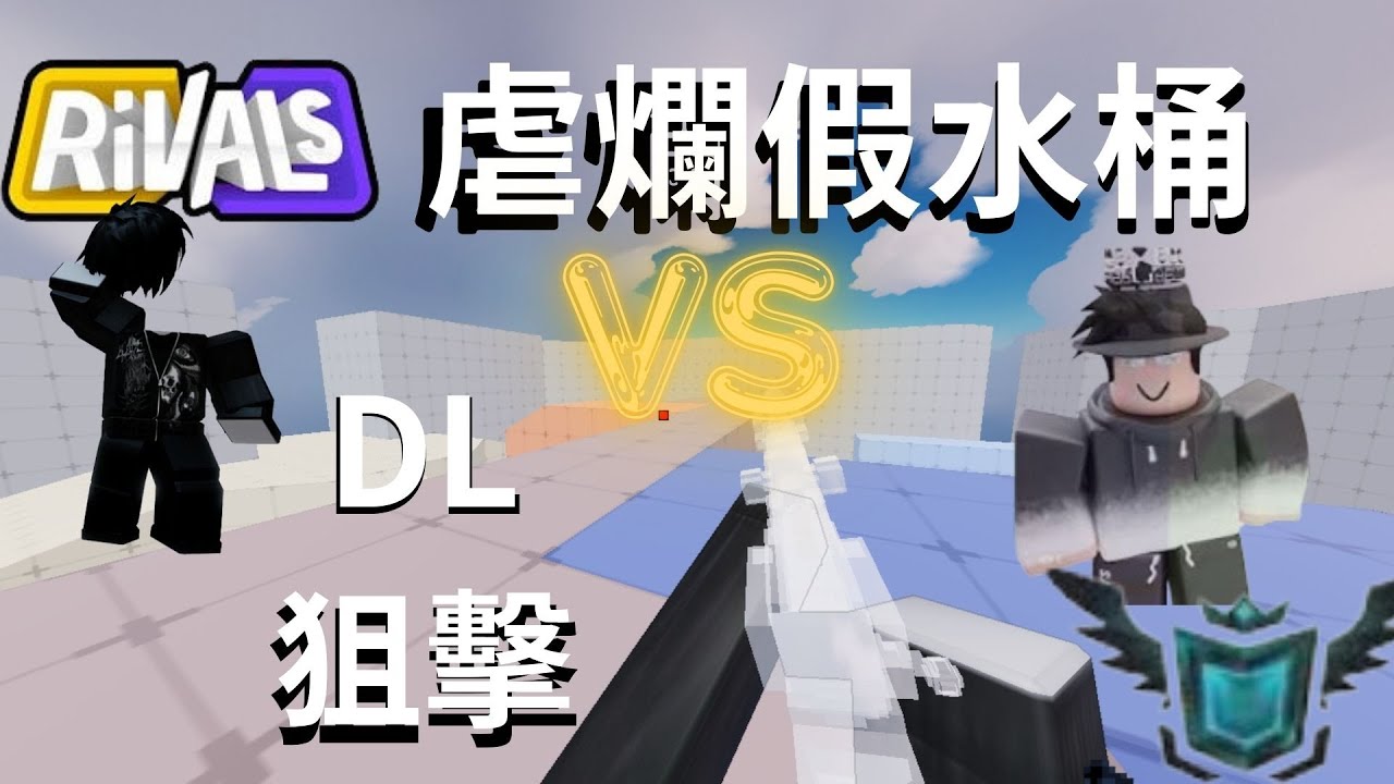我在競爭者中打敗了假的水桶!!!