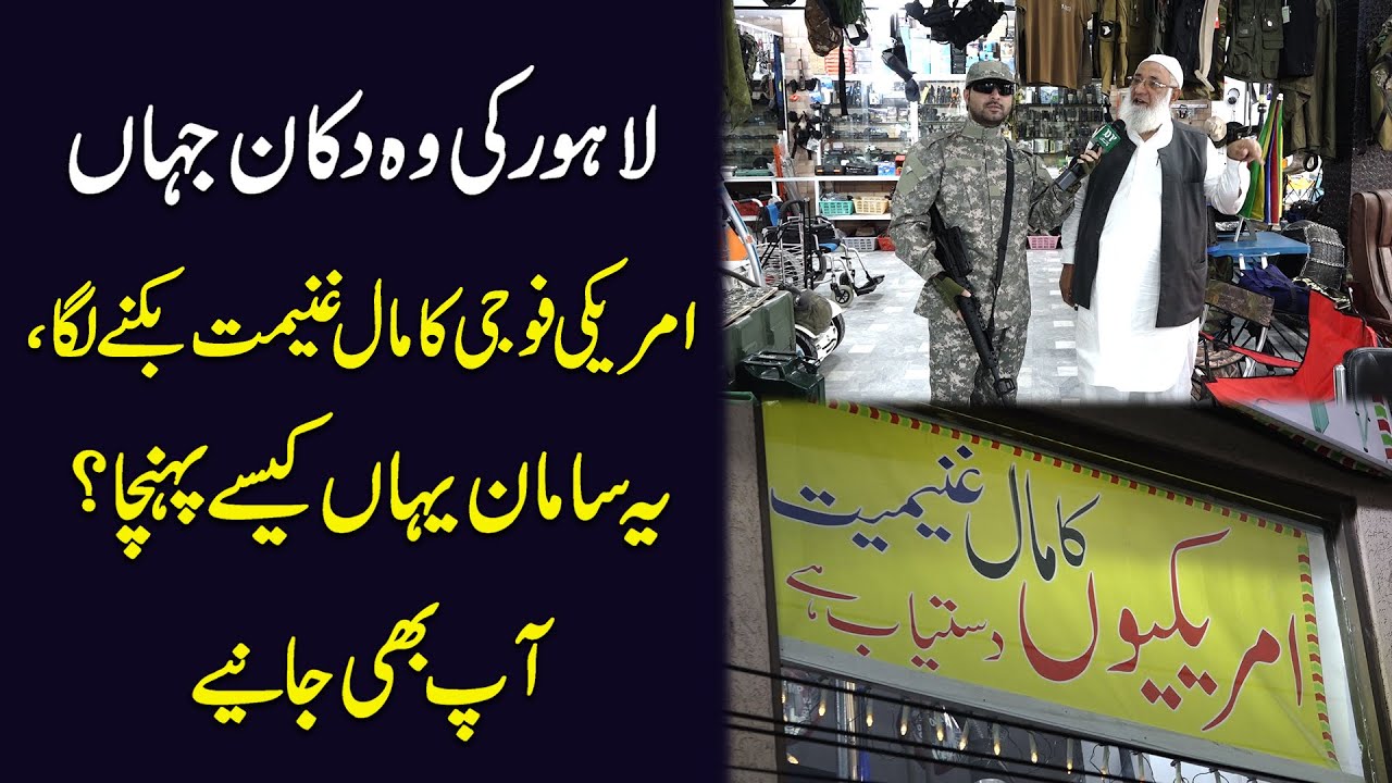 Lahore ki woh dukan jaha amreeki fojio ka maal e ghaneemat biknay laga, ye saman yaha kese pohncha?