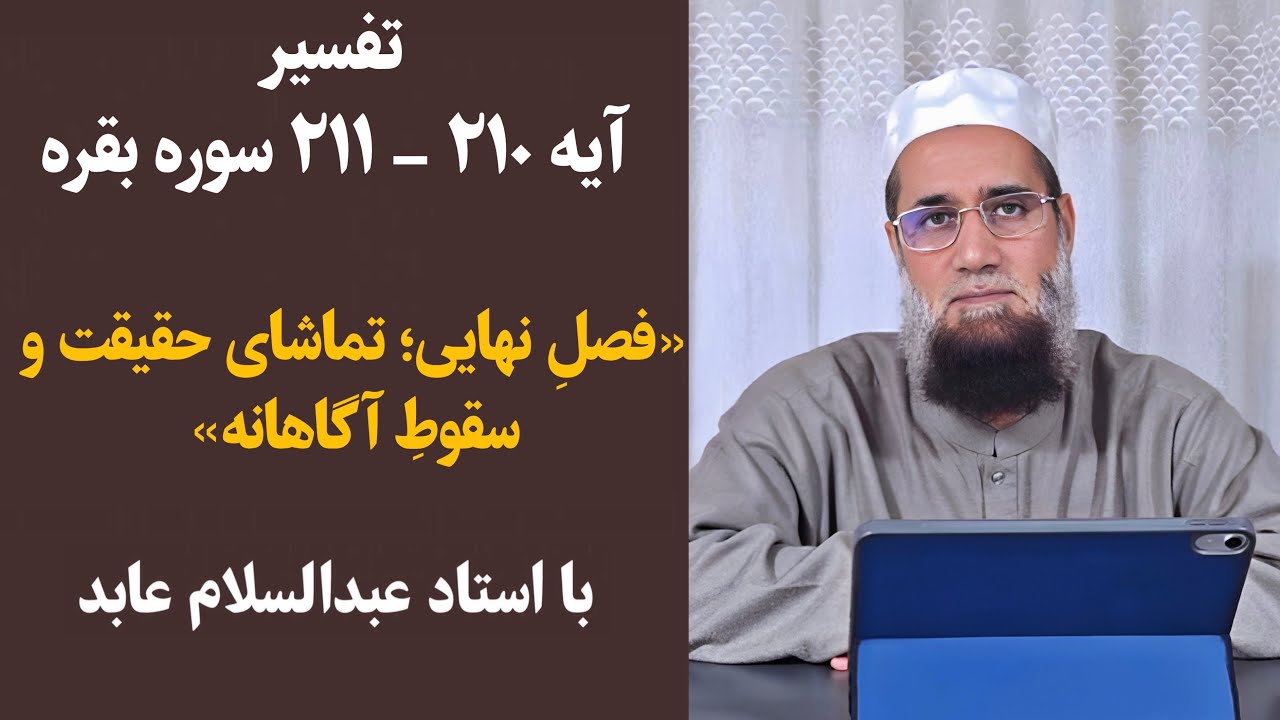📖 تفسیر آیه ۲۱۰ - ۲۱۱ سوره بقره🌟 Tafsir aya 210 - 211 surah Al-Baqara