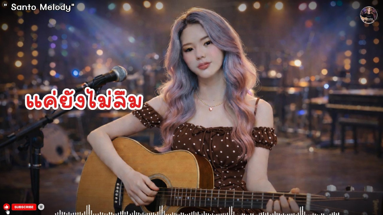 แค่ยังไม่ลืม - SantoMelody #เพลงเศร้า #เพลงเจ็บลึก #เพลงอกหัก