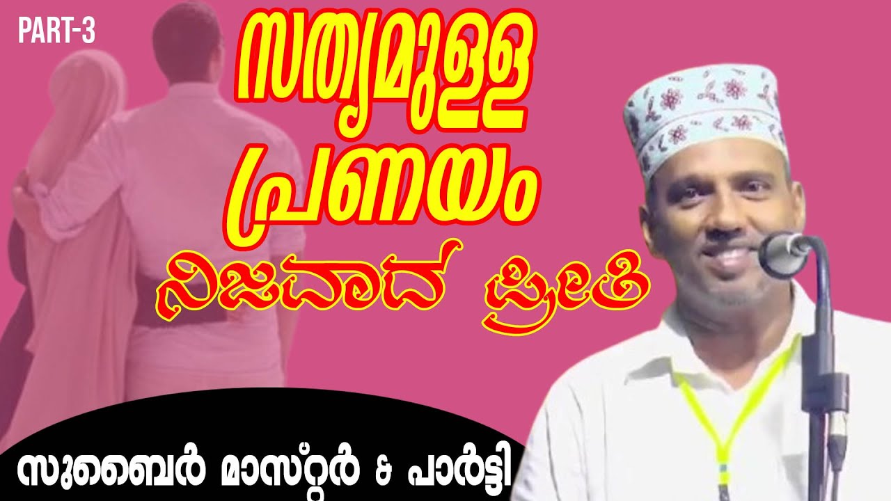 | സത്യമുള്ള പ്രണയം | ZUBAIR MASTER THOTTIKAL & PARTY