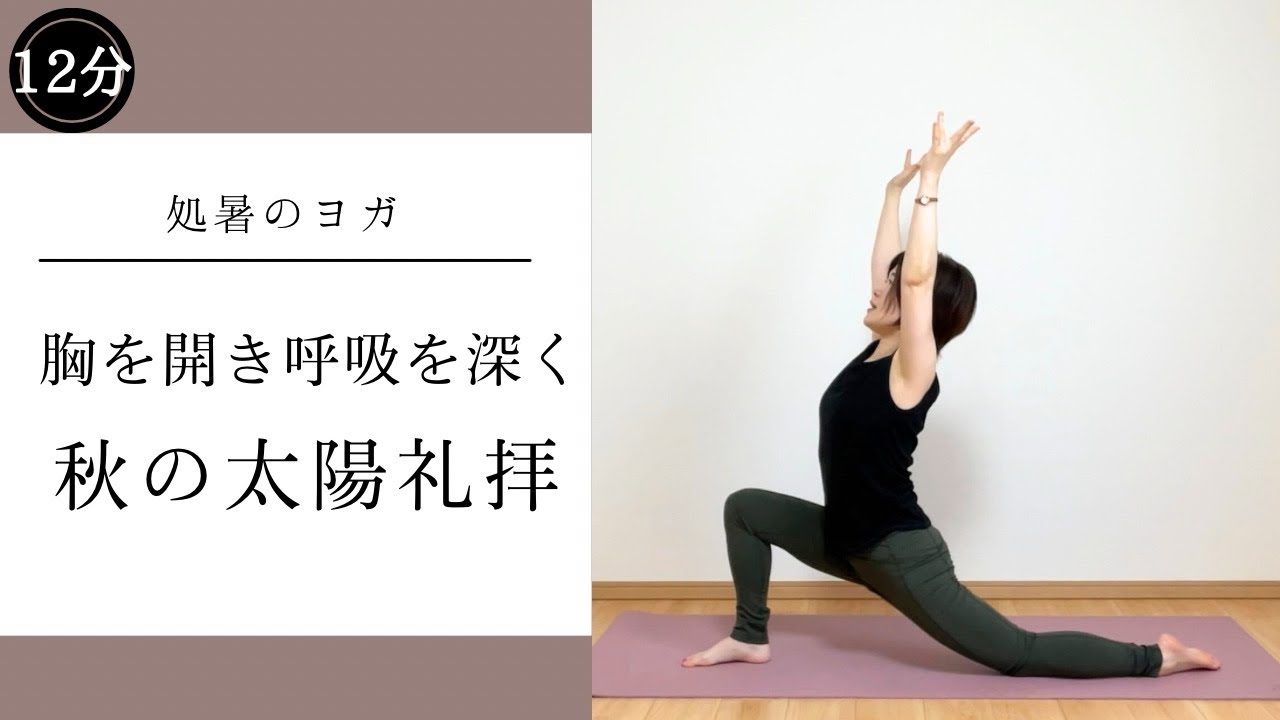 【秋-処暑のヨガ】胸を開き呼吸を深く！秋の太陽礼拝