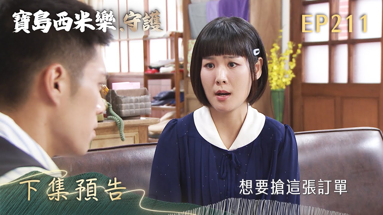 【寶島西米樂 守護】第211集 下集預告 | 台視八點檔年度大戲 | FORMOSA SEBIRO EP211