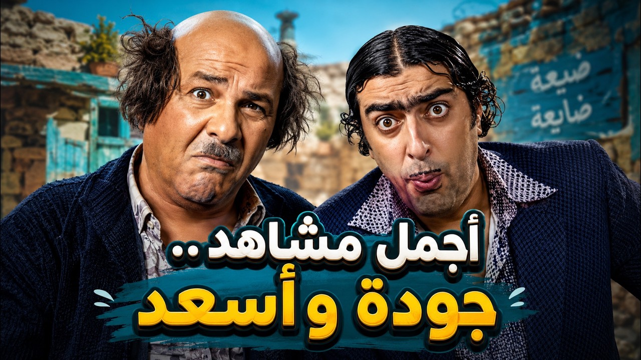 اجمل مشاهد جودة ابو خميس و أسعد خشروف  - ضيعة ضايعة -  PART 14 - HD