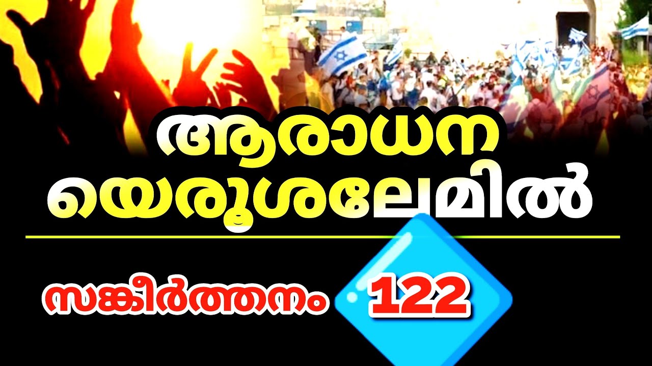 സങ്കീർത്തനം 122.  ആരാധന യെരുശലേമിൽ. 𝙿𝚜𝚊𝚕𝚖𝚜 122.  (Malayalam Christian Message )