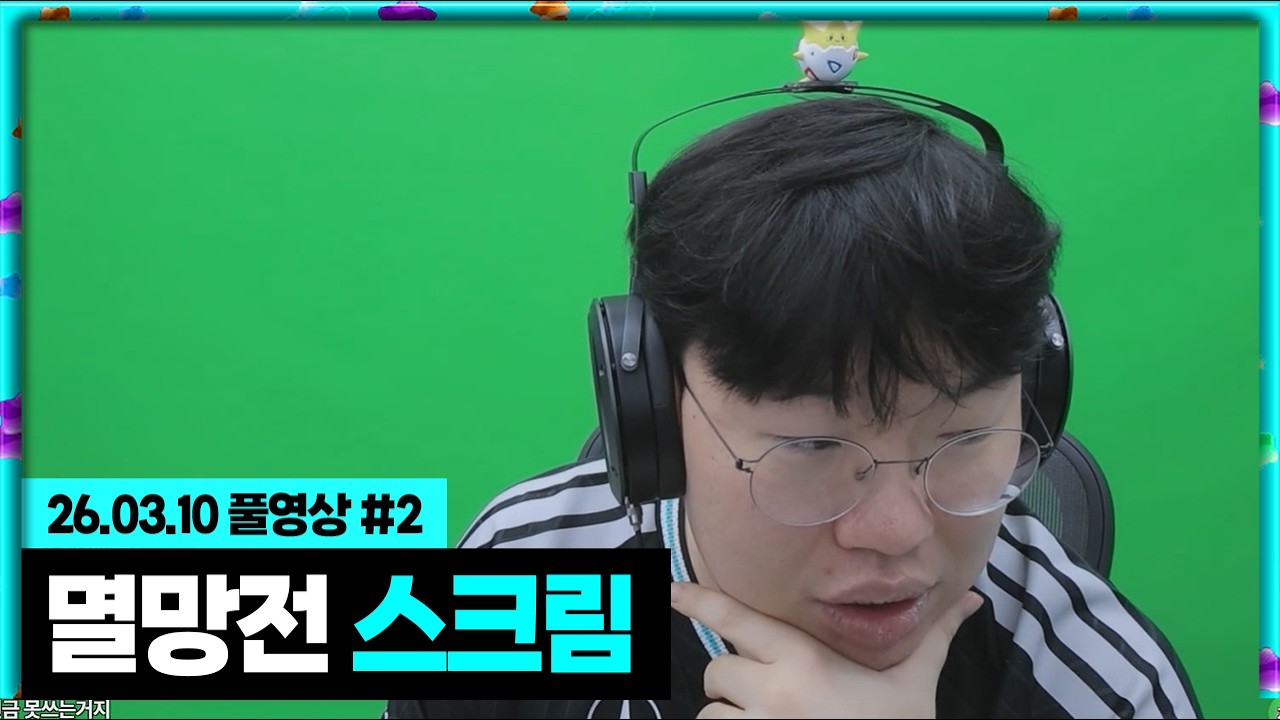 멸망전 스크림 봉준팀vs커스텀팀!!! [26.03.10 #2]