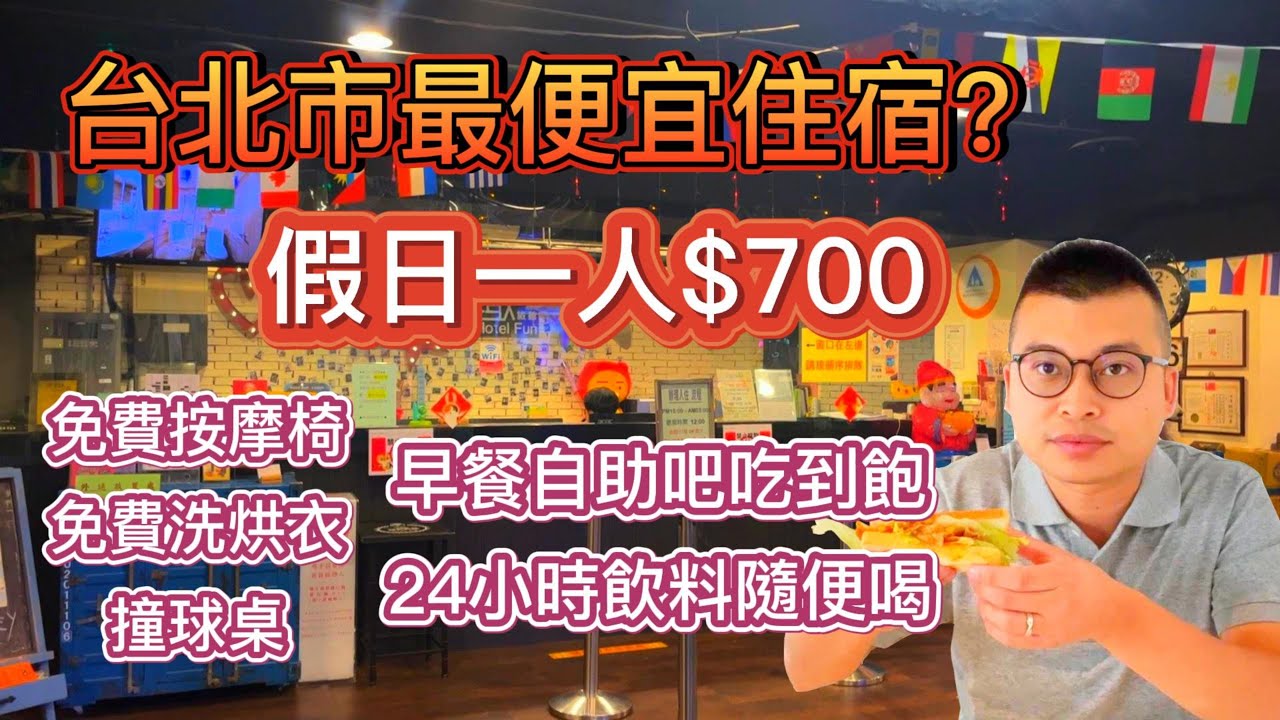 台北市最便宜住宿!?假日只要700!竟然還有免費按摩椅!