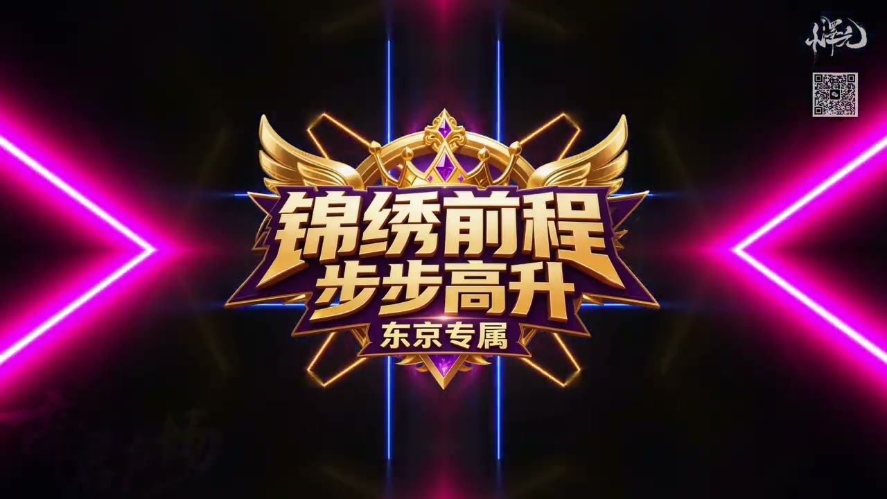 錦繡前程步步高陞 2026｜DJ小澤元【東京專屬】