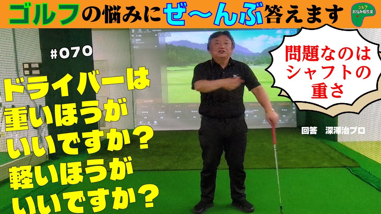 070=ドライバーは重いほうがいいですか？　軽いほうがいいですか？