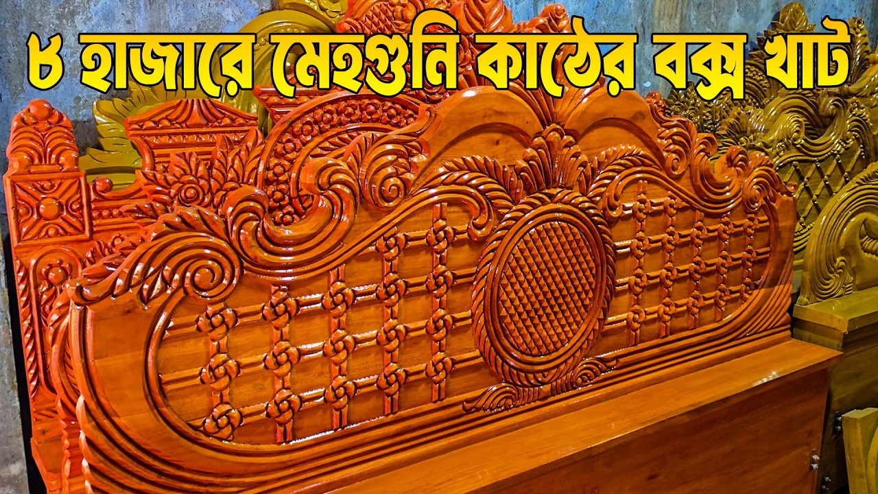 মাত্র ৮ হাজারে মেহগুনি কাঠের বক্স খাট || AHMED SUMON