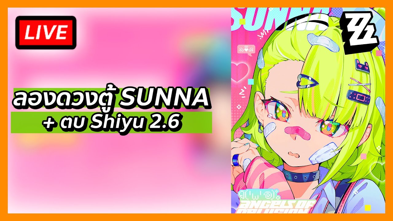 🔴ลองเปิดหา SUNNA แล้วเล่น Deadly Assault 2.6 กันต่อ | Zenless Zone Zero 2.6