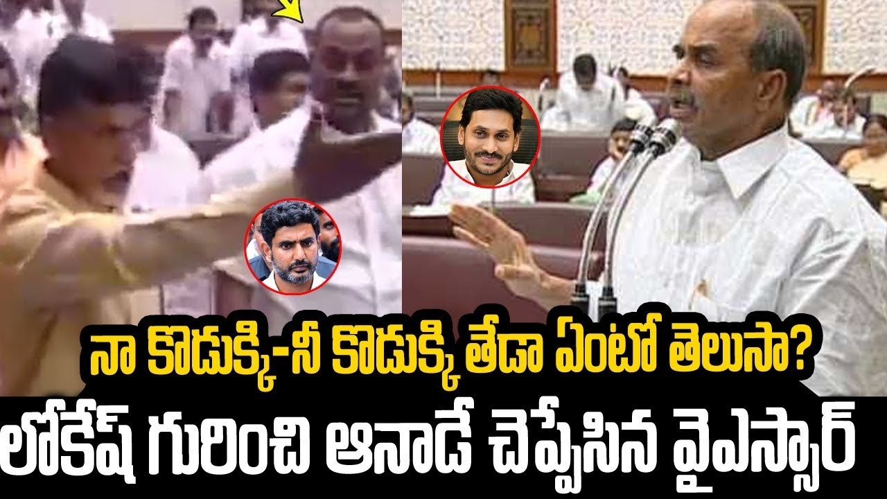 నీ కొడుక్కి-నా కొడుక్కి తేడా చెప్పనా చంద్రబాబు..వైఎస్సార్ గూస్ బంప్స్ స్పీచ్ #chandrababu Vs #ysr