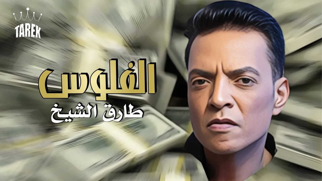 Tarek El Sheikh -  Elflos ( Official Lyrics Video ) 2023  طارق الشيخ - الفلوس