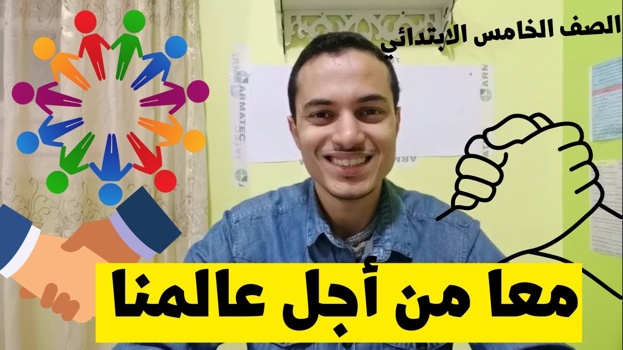 معا من أجمل عالمنا _ الصف الخامس الابتدائي _ أحمد محمد عبد الجواد