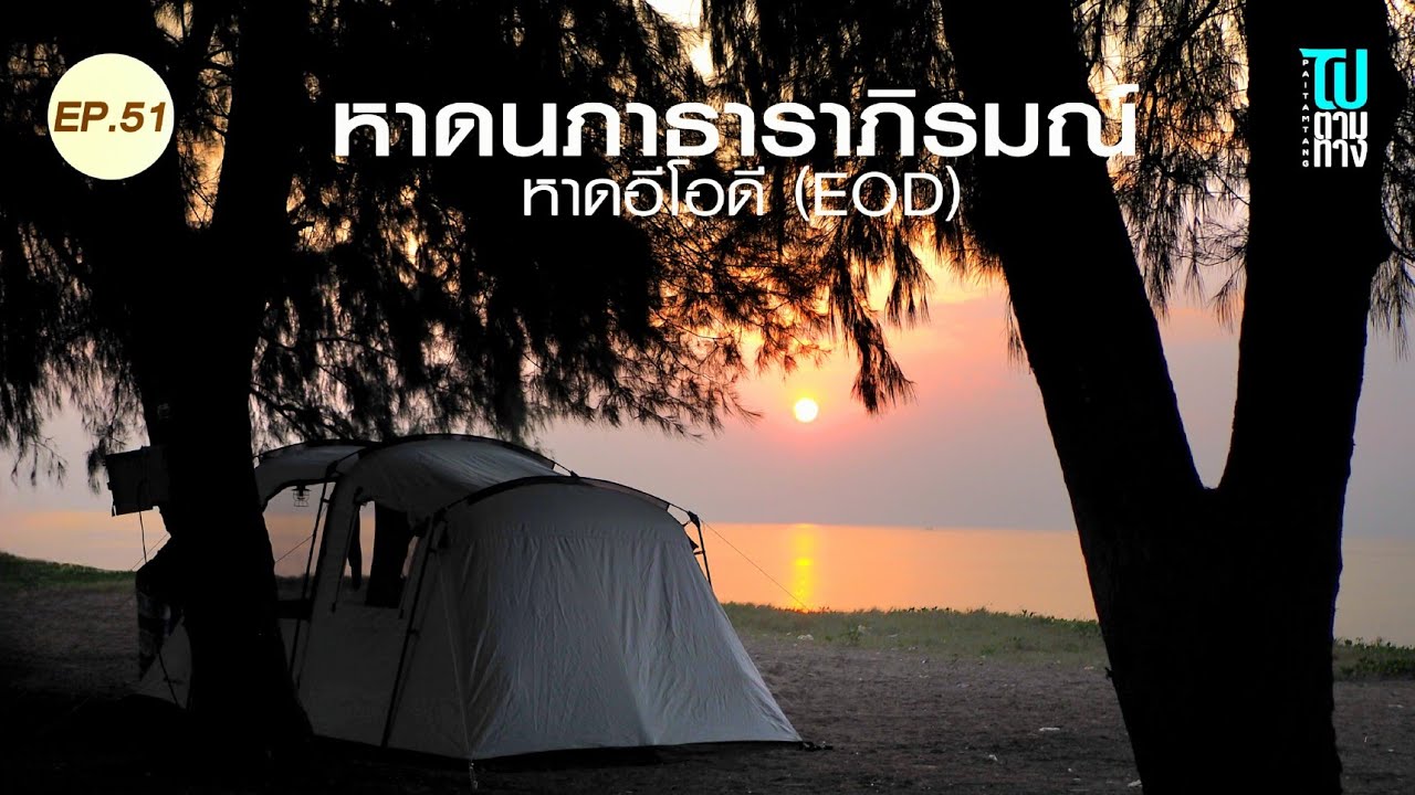 กางเต็นท์ริมทะเล หาด EOD วิวสวย น้ำใส เที่ยววันธรรมดาเงียบสงบดีต่อใจสุดๆ | หาดนภาธาราภิรมย์ จ.ระยอง
