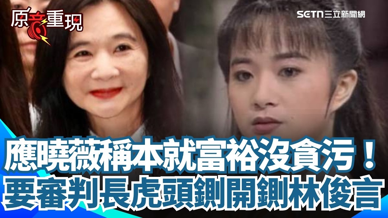 應曉薇稱本就富裕沒貪污！要審判長虎頭鍘開鍘林俊言！稱京華城案是現代包青天探陰山 【94要客訴】