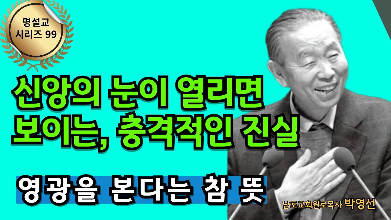 신앙의 눈이 열리면 보이는 충격적인 진실  |  다시 듣는 명설교 시리즈 99 / 박영선목사