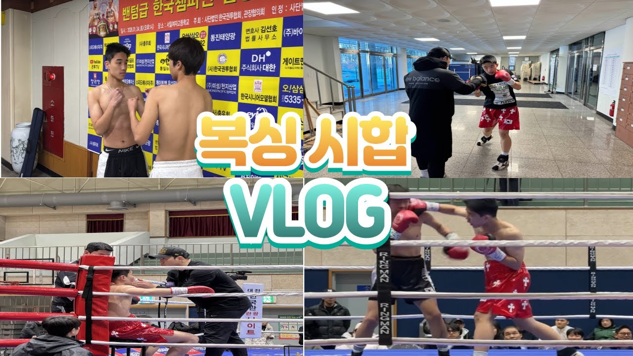 (복싱 VLOG) 1/24 대전 복싱시합 브이로그