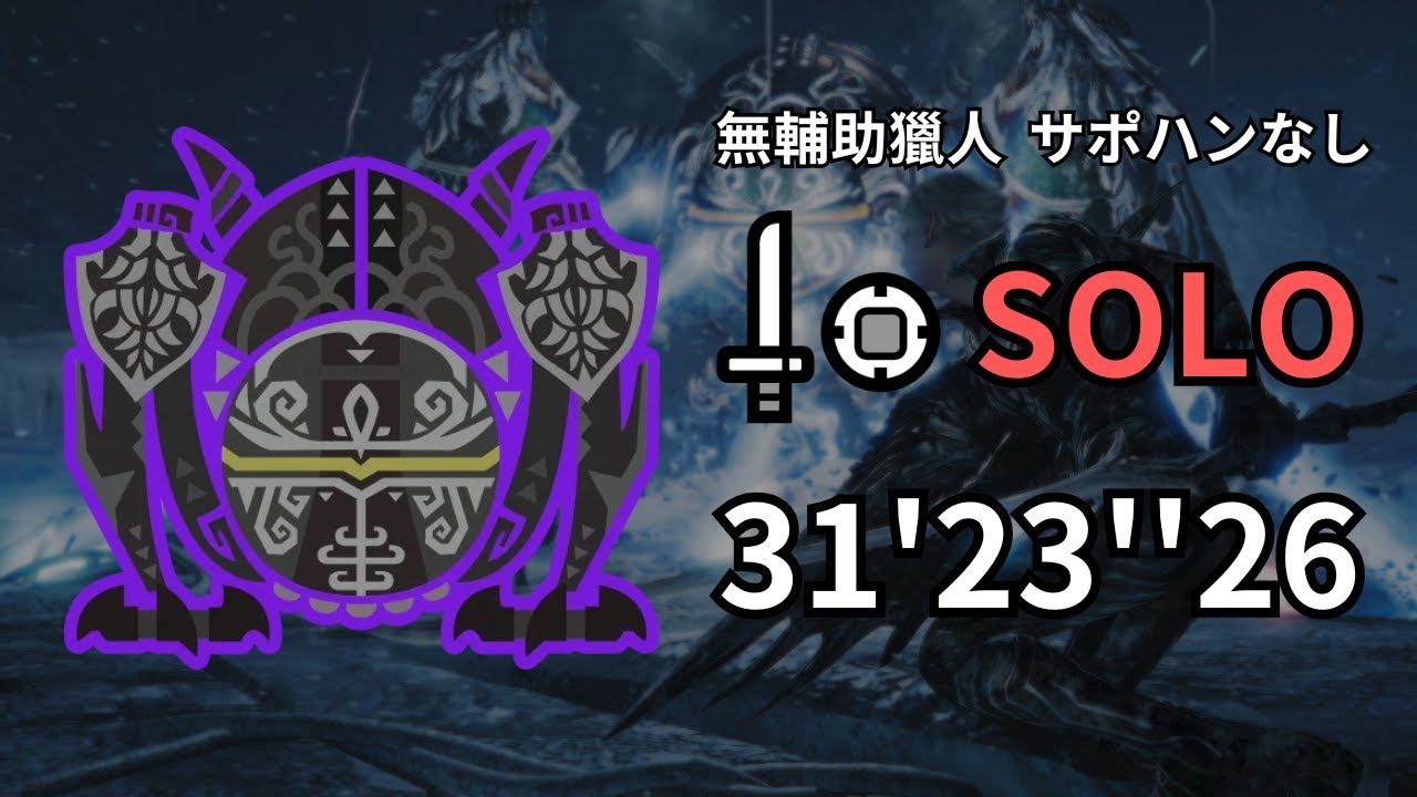 零式遊星歐米茄驗證戰 片手劍 單人 無輔助獵人 | 零式オメガ・プラネテス検証戦 片手剣 ソロ サポハンなし | Savage Omega Planetes SnS Solo