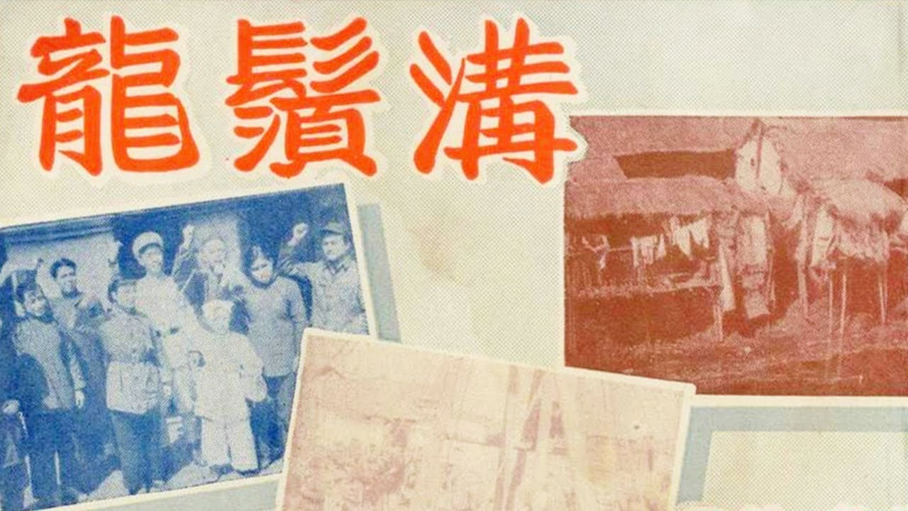 【经典老电影】龙须沟 | 老舍同名话剧改编