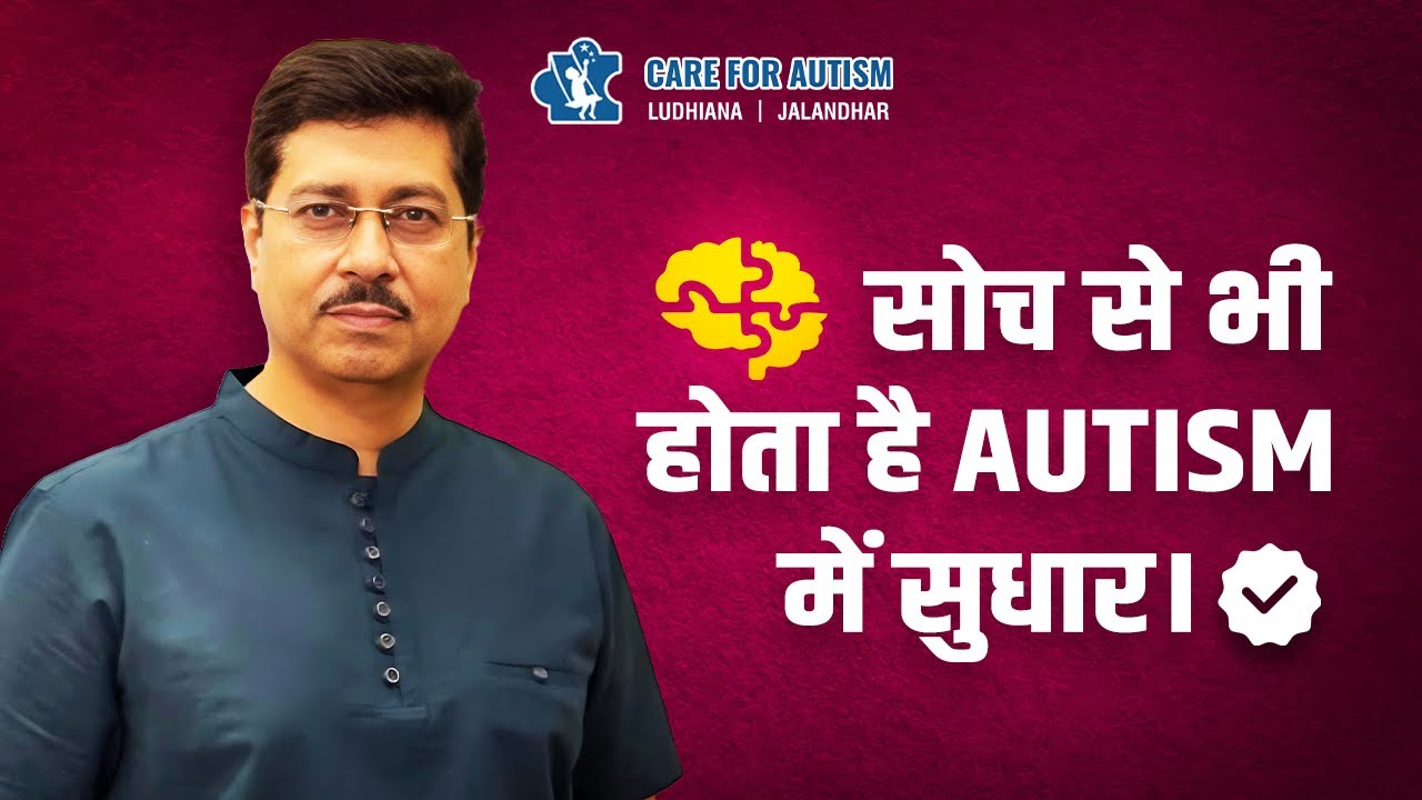सोच से भी होता है Autism में सुधार | Autism expert #positivethinking