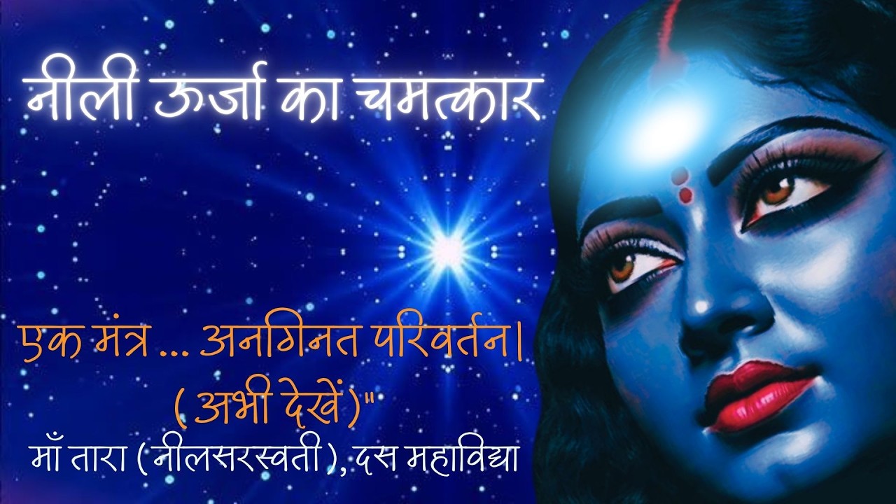 ॐ तारायै विद्महे | जागृत करें अपनी सुप्त बुद्धि और वाक् शक्ति | Powerful Tara Gayatri Mantra |