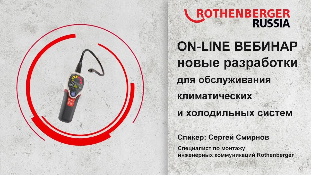 Разработки Rothenberger для климатических и холодильных систем