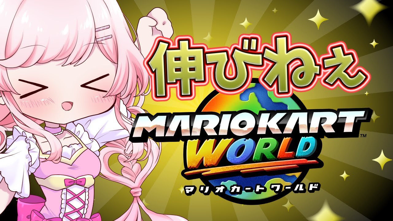 【伸びねぇVtuber!!!】だからこそ楽しくマリカしてるんじゃん!!  #新人vtuber