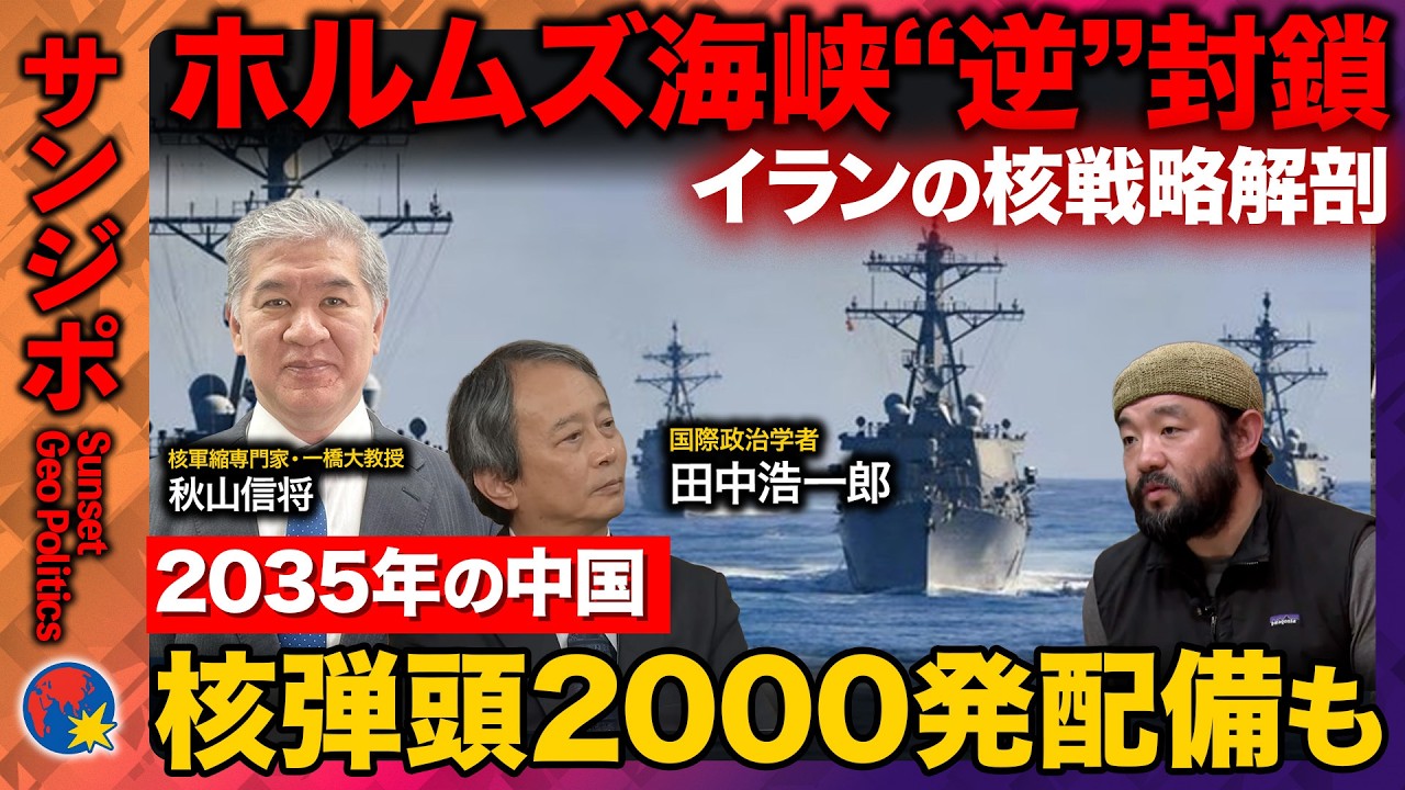 【米がホルムズ海峡&ldquo;逆封鎖&rdquo;】緊迫イラン最新情勢＆世界の核戦略徹底解剖&hellip;中国2035年には核弾頭2000発も【ReHacQ須賀川拓・秋山信将・田中浩一郎】