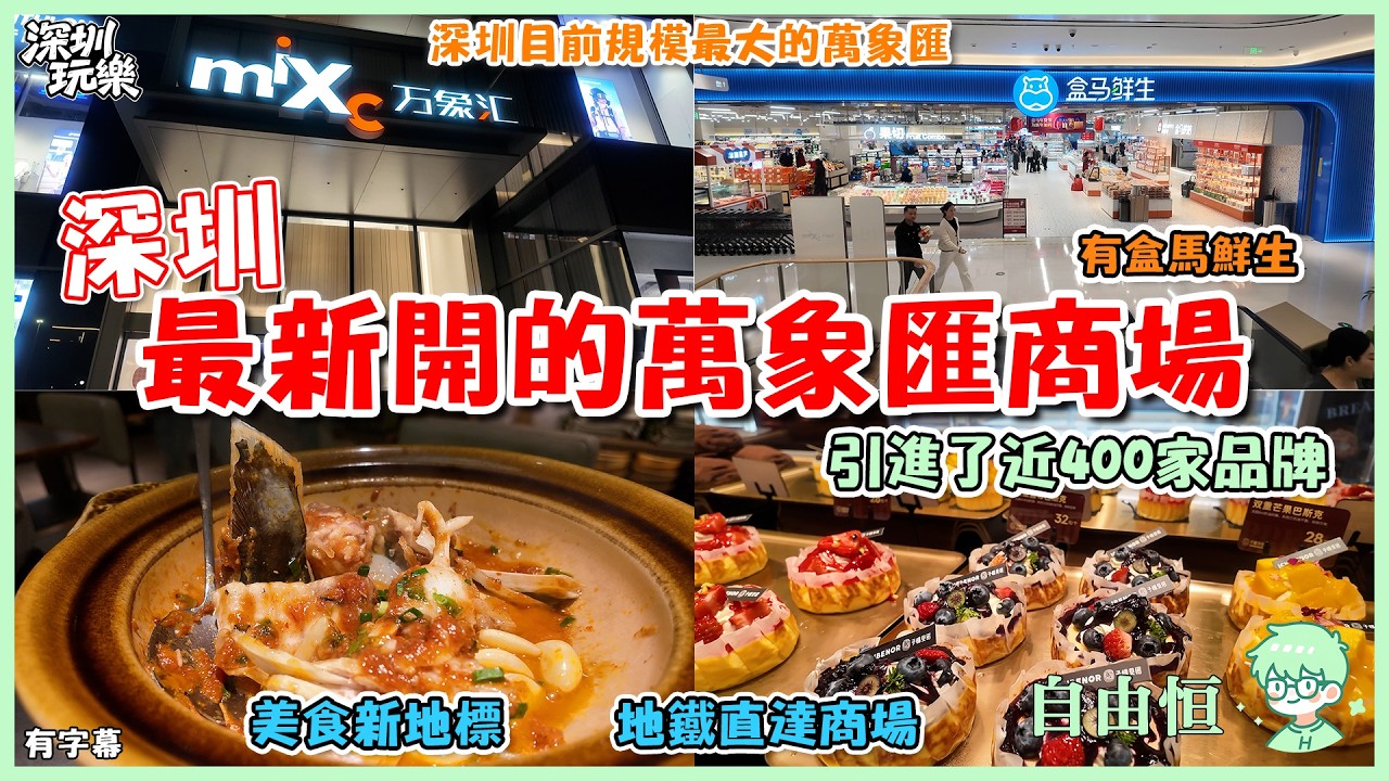 [深圳懷德萬象匯] 深圳最新開的萬象匯商場｜地鐵直達商場｜B館A館全攻略｜盒馬先生/迪卡儂｜特色美食探店｜客家本色/蘇曉玥｜交通便利一小時直達｜人均消費參考